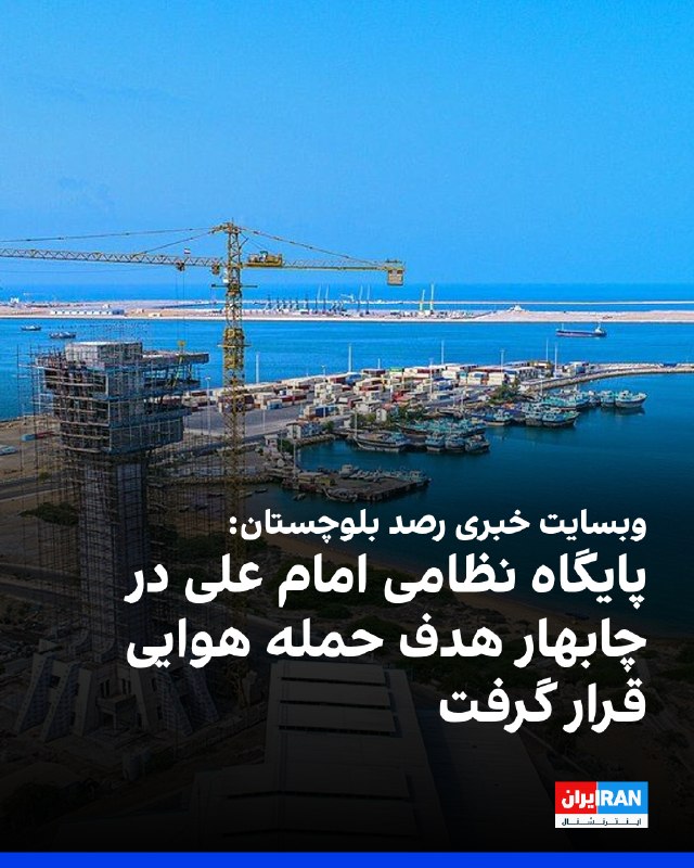 حملات هوایی ارتش آمریکا پایگاه نظامی امام علی در چابهار را هدف قرار داد