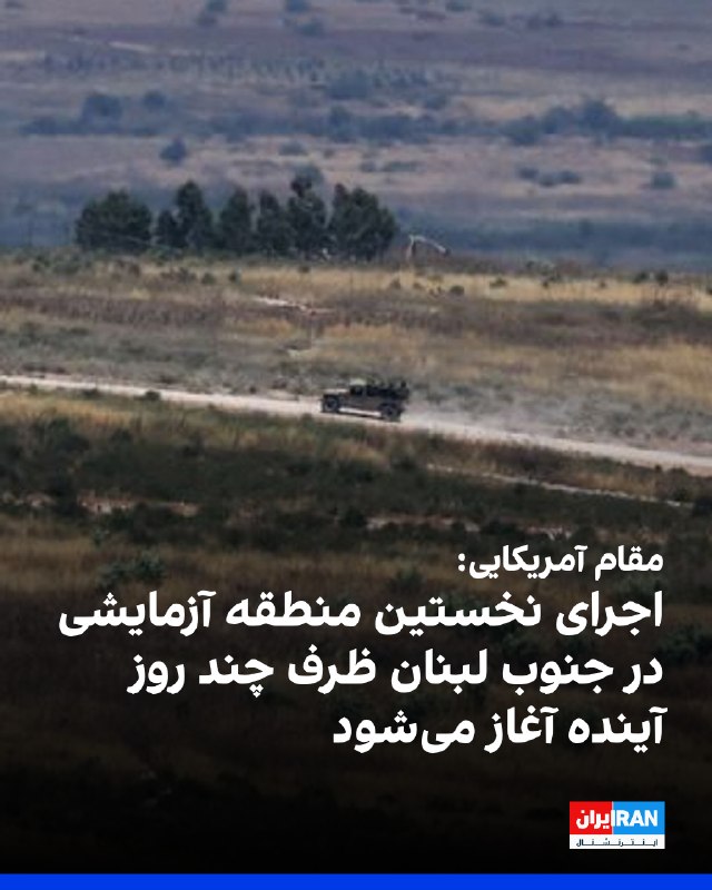 رویترز به نقل از مقام آمریکایی: به مرحله اجرای چارچوب مذاکرات لبنان و اسرائیل رسیدهایم