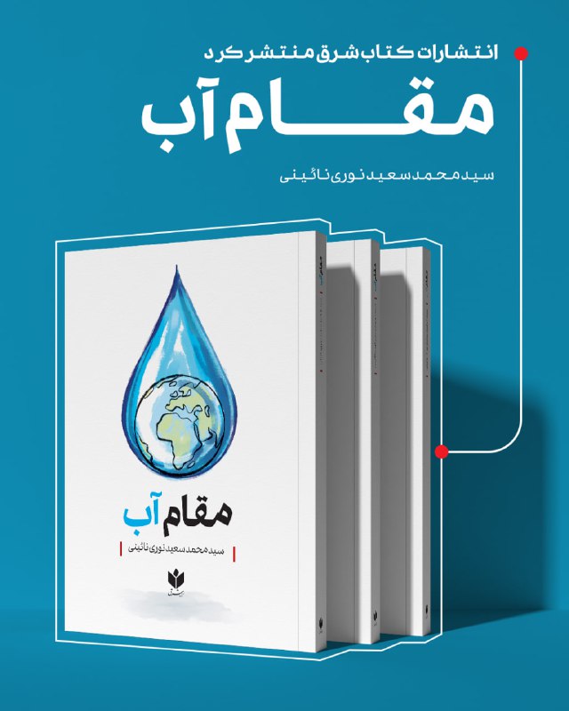 انتشارات کتاب شرق منتشر کرد 📗 مقام آب 📕 نویسنده: سیدمحمد سعید نوری نایینی 💰 قیمت:250 هزارتومان 📚 درباره کتاب: عصری که در آن به سر میبریم را دوران