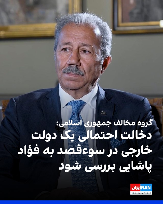 «اتحاد علیه مهرههای رژیم اسلامی ایران» با انتشار بیانیهای در شبکه اجتماعی ایکس، «بهشدت سوءقصد گزارششده» به فؤاد پاشایی، دبیرکل حزب مشروطه ایران