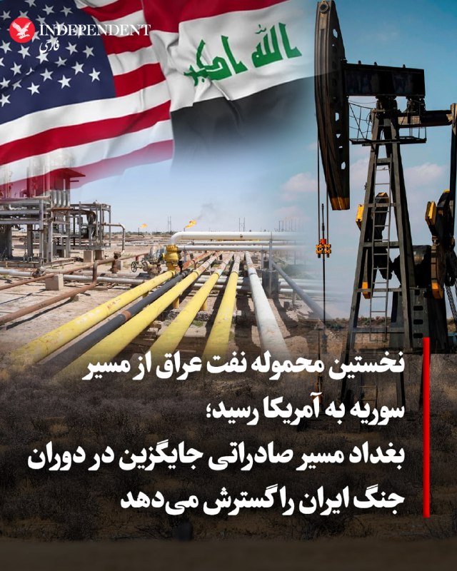 بر اساس گزارش رویترز، آمریکا برای نخستین بار واردات نفت کوره با منشأ عراق را آغاز کرده که از طریق بندر بانیاس سوریه در دریای مدیترانه ارسال شده است