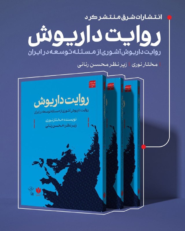 کتاب دیگری با موضوع توسعه از «انتشارات کتاب شرق» منتشر شد: 📌 " روایت داریوش " روایت داریوش آشوری از مسئله توسعه در ایران