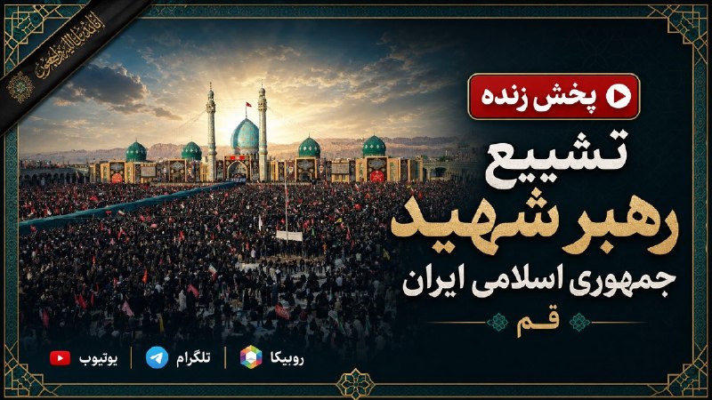 پخش زنده مراسم تشییع در مسجد جمکران و حرم حضرت معصومه قم