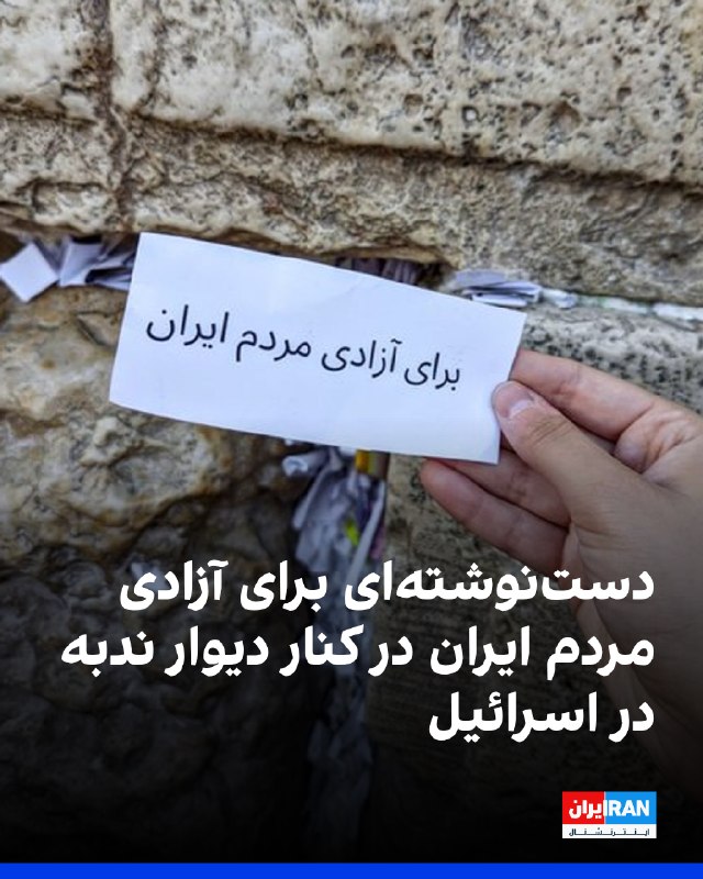 صفحه فارسی وزارت خارجه اسرائیل در ایکس، در پستی به مناسبت روز یادبود ویرانی معبد سلیمان، تصویری از یک نوشته با پیام «برای آزادی مردم ایران» در کنار