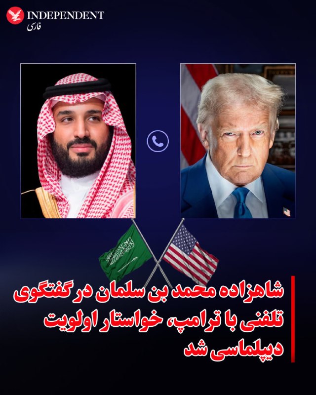 تماس تلفنی ترامپ و بن سلمان درباره تحولات منطقه