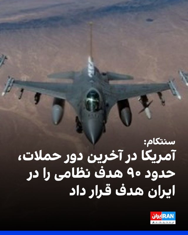 ادعای سنتکام؛ حدود ۹۰ هدف نظامیایران