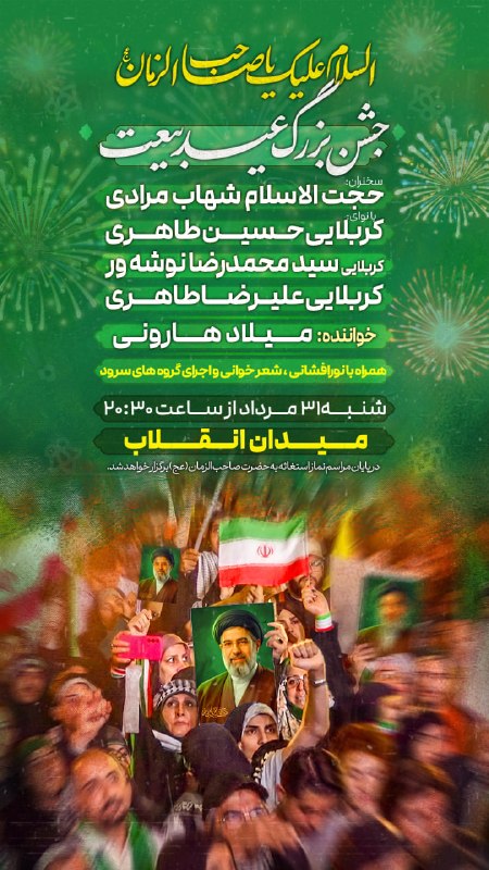 جشن بزرگ عید بیعت سخنران: حجت الاسلام شهاب مرادی با نوای:حسین طاهری سید محمدرضا نوشه ور علیرضا طاهری خواننده: میلاد هارونی شنبه ۳۱مرداد از ساعت ۲۰:۳۰