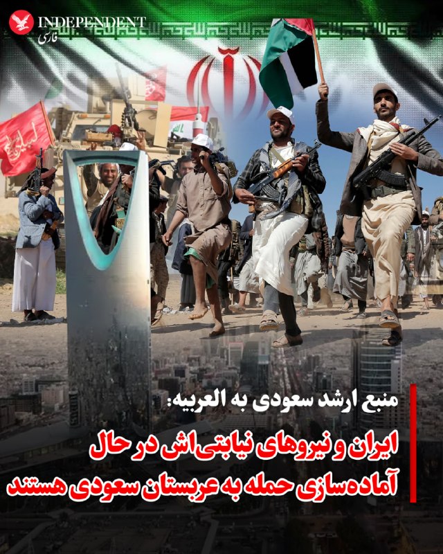 یک منبع ارشد سعودی شامگاه پنجشنبه به العربیه انگلیسی گفت «اطلاعات معتبر» وجود دارد که نشان میدهد گروههای نیابتی مورد حمایت ایران و سپاه پاسداران
