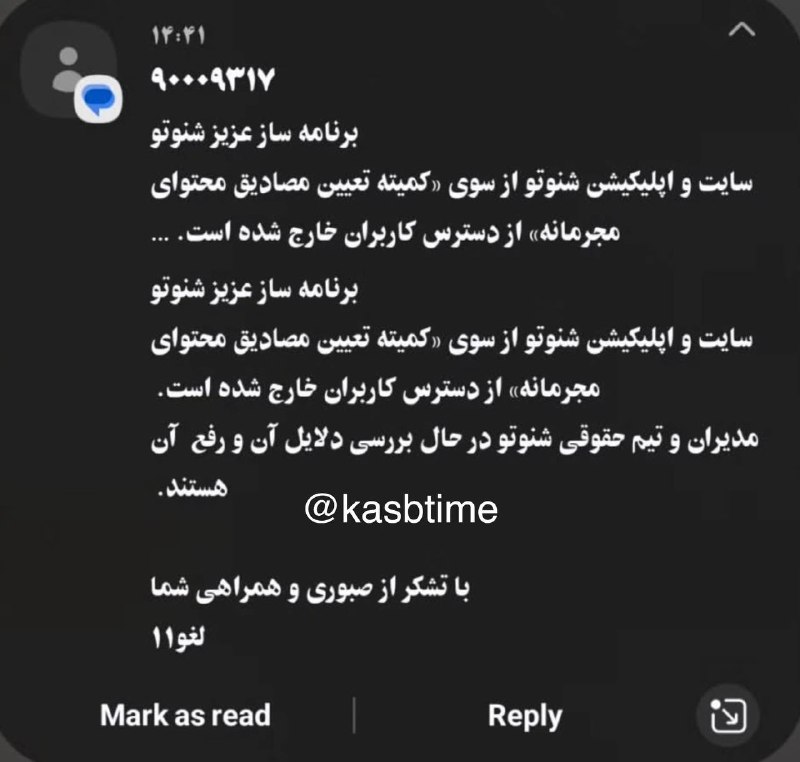 ❌ شنوتو فیلترشد اپلیکشین وسایت شنوتو که محلی برای انتشار پادکستفارسی بود از سوی کمیته تعیین مصادیق محتوای مجرمانه فیلتر و از دسترس خارج شد./کسب