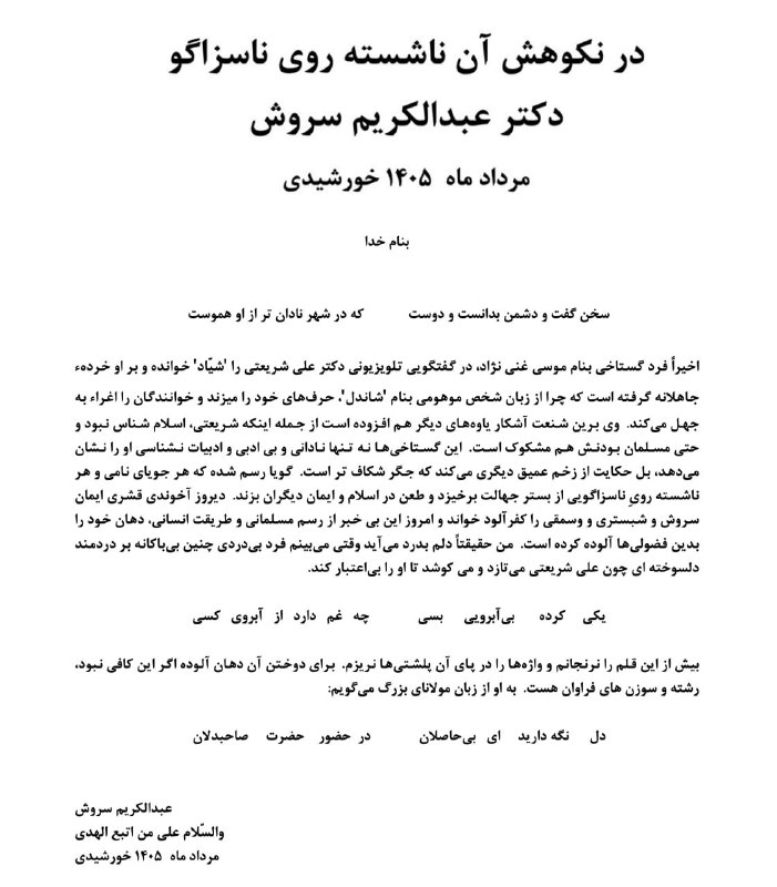 پاسخ تند عبدالکریم سروش به اظهارات موسی غنینژاد علیه دکتر علی شریعتی