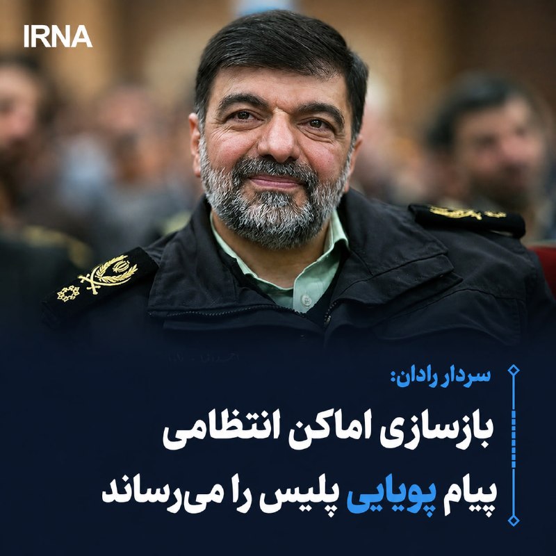 فرمانده فراجا با تاکید بر مقاومسازی و نوسازی مستمر زیرساختهای پلیس، بازسازی اصولی اماکن آسیبدیده و ارتقای استانداردهای فنی را پیامی روشن از اقتدار و پویایی پلیس در مسیر