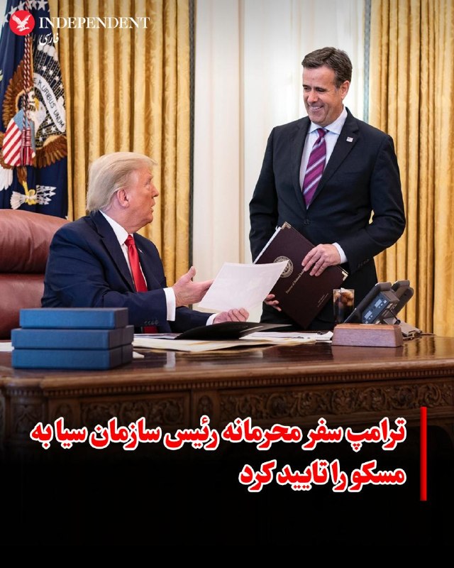 دونالد ترامپ، رئیسجمهوری آمریکا، روز چهارشنبه چهارم شهریور تایید کرد که جان رتکلیف، رئیس سازمان اطلاعات مرکزی آمریکا (سیا)