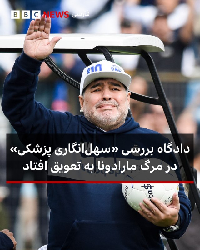 دادگاهی در آرژانتین که در حال بررسی نقش «سهلانگاری پزشکی» در مرگ دیهگو مارادونا، ستاره دنیای فوتبال بود، به تعویق افتاد