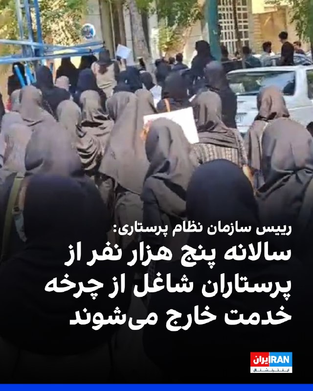 احمد نجاتیان، رییس کل سازمان نظام پرستاری گفت: «سالانه حدود پنج هزار نفر از پرستاران شاغل از چرخه خدمت خارج میشوند.» او ادامه داد: «حجم خروج نیروها