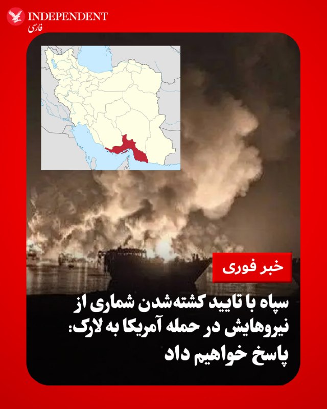 سپاه پاسداران، یکشنبهشب، با انتشار بیانیهای با تایید حمله نظامی در جزیره لارک، آمریکا و اسرائیل را مسئول این اقدام معرفی کرد و از کشته و مجروح شدن شماری از نیروها در این منطقه