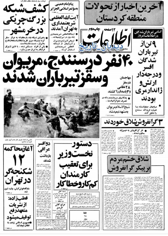 🗞 روزنامه گردی ۶ شهریور ۱۳۵۸؛ 🔴 ۴۰ نفر در سنندج، سقز و مریوان به حکم خلخالی تیرباران شدند 🔴 ۹ تن از تیرباران شدگان افسر و درجه دار ارتش و ژاندارمری بودند 🔴 متون کتاب های درسی