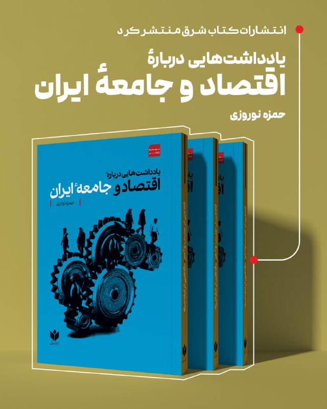 «انتشارات کتاب شرق» منتشر کرد: 📌 یادداشتهایی درباره اقتصاد و جامعه ایران