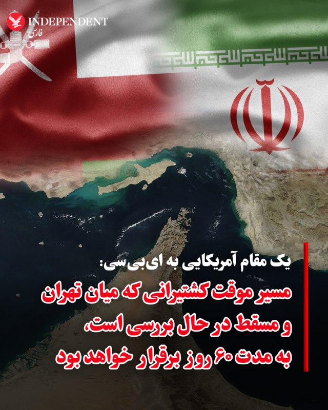 «ایبیسی نیوز» روز جمعه گزارش داد که بر اساس توافق موقت میان ایران و عمان، طرحی برای ایجاد مسیرهای جدید کشتیرانی مطرح شده که طبق آن شناورهای تجاری