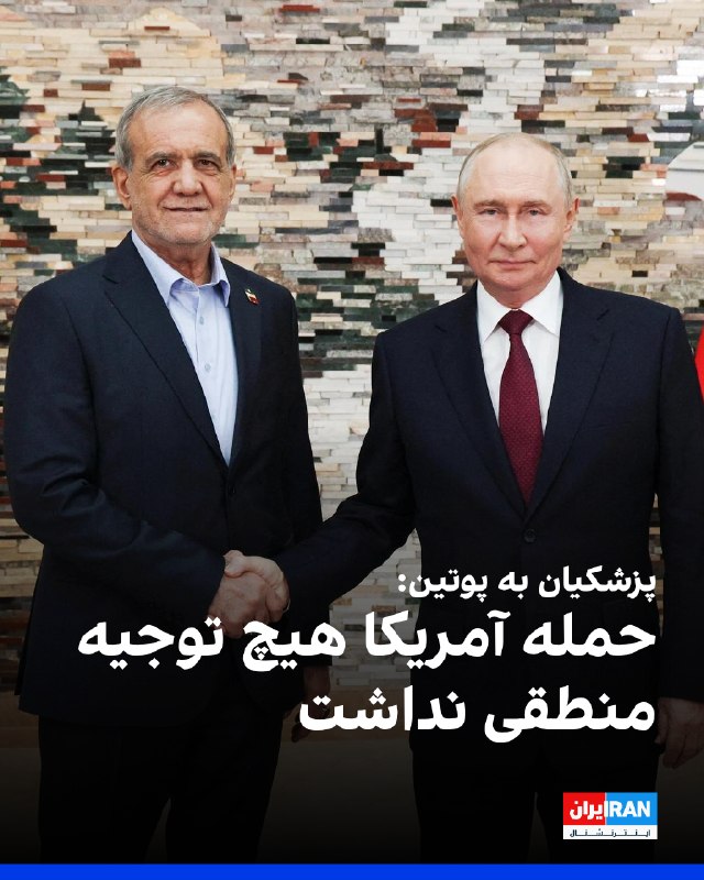 مسعود پزشکیان، رییس دولت جمهوری اسلامی، در دیدار با ولادیمیر پوتین، رییسجمهور روسیه، گفت: از موضع روسیه درباره جنگ و تحریمها تشکر میکنیم