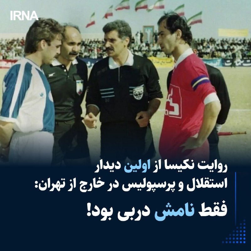 دروازهبان اسبق پرسپولیس که در اولین دربی برگزار شده در خارج از تهران بازی کرده است، عنوان کرد که آن بازی در یک جو سنگین و بیروح برگزار شد سعید احمدیان- خبرنگار ایرنا