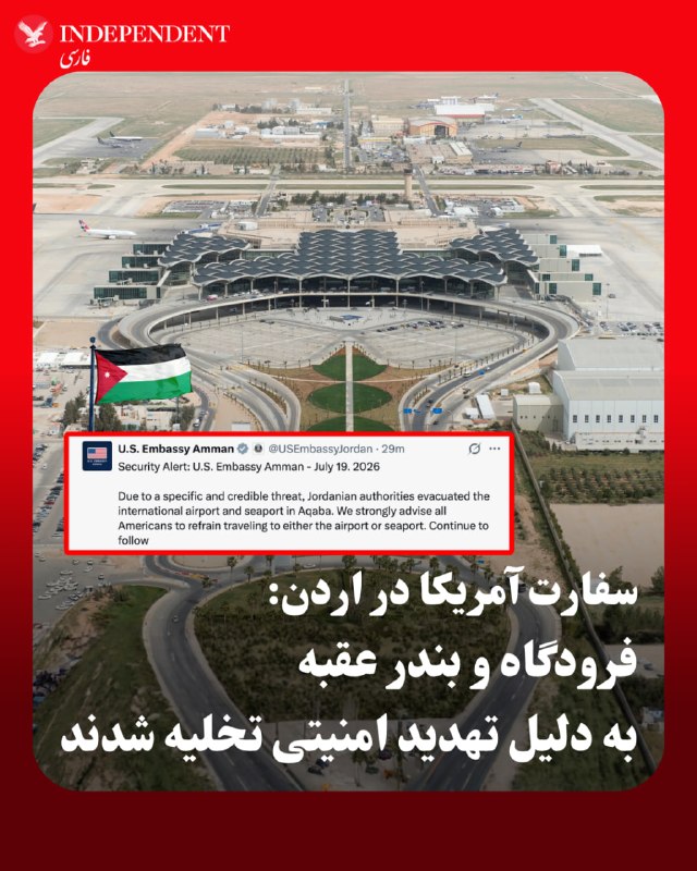 سفارت آمریکا در امان از تهدید معتبر علیه فرودگاه و بندر عقبه خبر داد