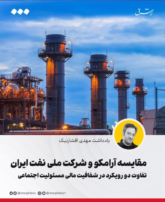 مقایسه آرامکو و شرکت ملی نفت ایران/ تفاوت دو رویکرد در شفافیت مالی مسئولیت اجتماعی