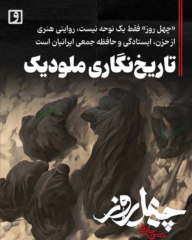 📍 تاریخنگاری ملودیک؛ «چهل روز» فقط یک نوحه نیست، روایتی هنری از حزن، ایستادگی و حافظه جمعی ایرانیان است 📝 چکیده میلاد جلیلزاده: «حسینم، حسین به