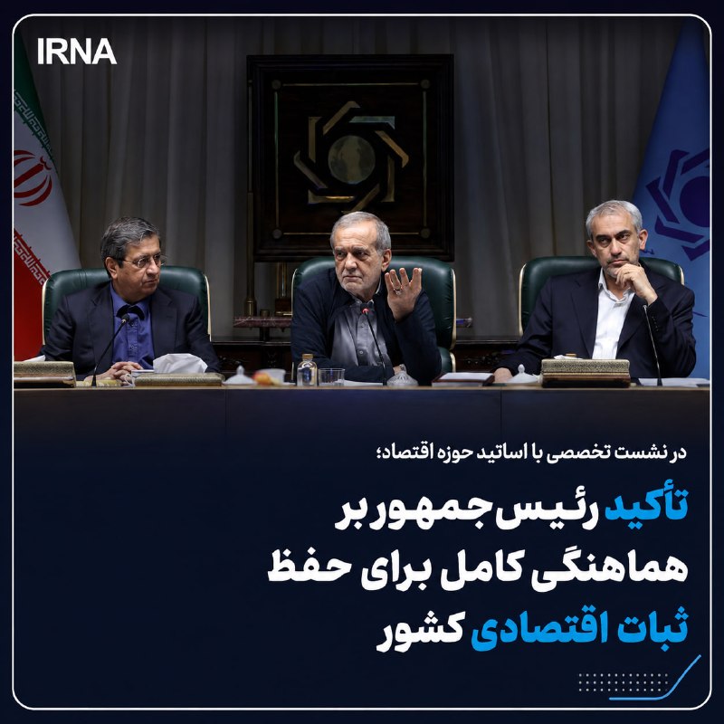 رئیسجمهور در نشست تخصصی با اساتید حوزه اقتصاد با اشاره به شرایط ویژه ناشی از جنگ و محاصره اقتصادی و فشارهای خارجی، بر لزوم استمرار ثبات اقتصادی و مهار انتظارات تورم تأکید کرد