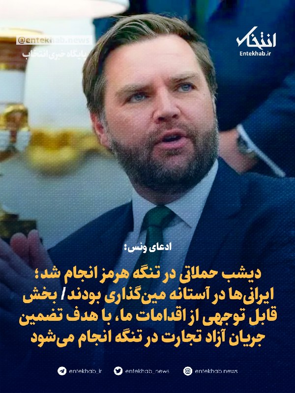 ادعای ونس درباره تلاش آمریکا برای بازکردن تنگه هرمز