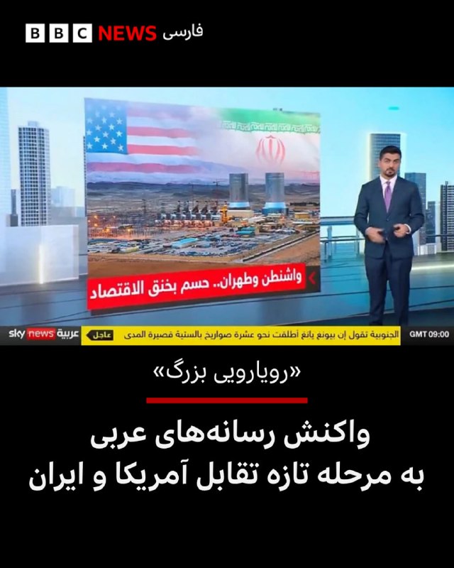 🖋 بخش مانیتورینگ بیبیسی رسانههای عربی پوشش گستردهای را به تهدیدهای دونالد ترامپ، رئیسجمهوری آمریکا، درباره اعمال تحریمهای بیشتر علیه ایران و