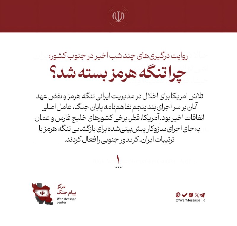 گزارش درگیریهای اخیر در جنوب کشور و دلیل بسته شدن تنگه هرمز