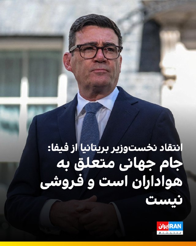 اندی برنهام، نخستوزیر بریتانیا، با بیان اینکه «فوتبال به سرمایهگذاران تعلق ندارد»، به جمع منتقدان طرح جنجالی فیفا برای واگذاری بخشی از حقوق تجاری
