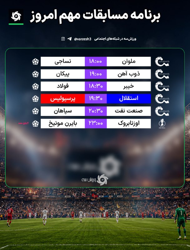 روز دربی؛ 📺 برنامه مسابقات مهم امروز