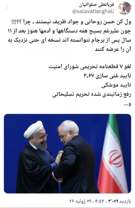ول کن حسن روحانی و جواد ظریف نیستند ، چرا ؟