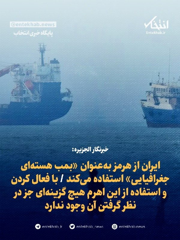 خبرنگار الجزیره: ایران از هرمز بهعنوان «بمب هستهای جغرافیایی» استفاده میکند / با فعال کردن و استفاده از این اهرم هیچ گزینهای جز در نظر گرفتن آن وجود ندارد