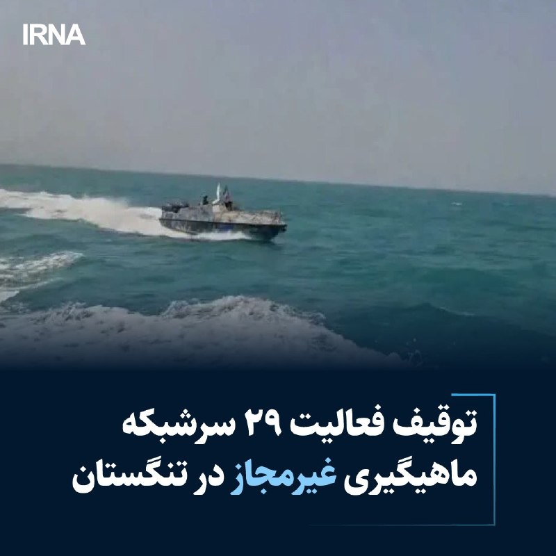 توقیف فعالیت ۲۹ سرشبکه ماهیگیری غیرمجاز در تنگستان