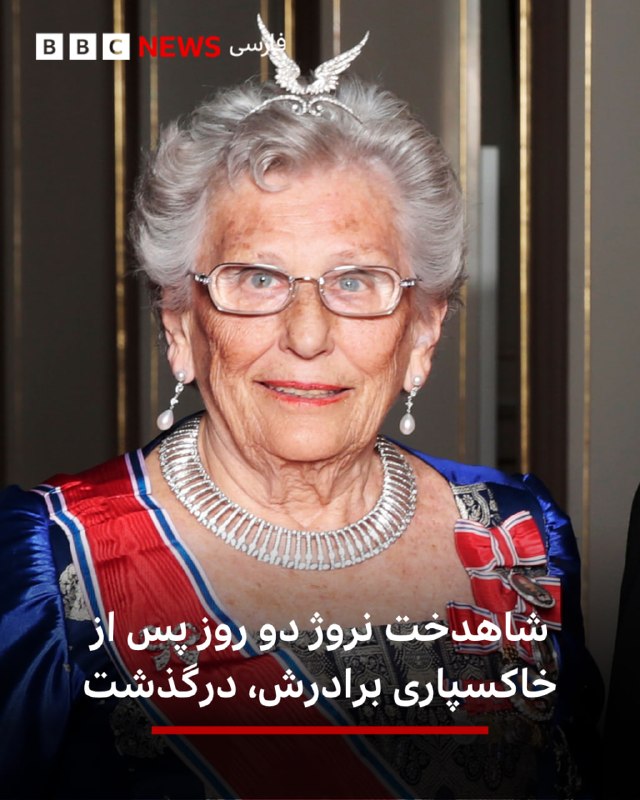 شاهدخت آسترید، خواهر پادشاه نروژ، هارالد پنجم، تنها دو روز پس از آنکه در مراسم خاکسپاری برادرش در اسلو شرکت کرده بود، درگذشت
