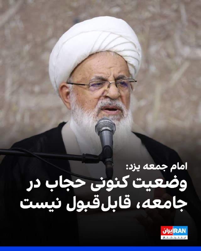 محمدرضا ناصری، امام جمعه یزد: وضعیت کنونی حجاب قابلقبول نیست