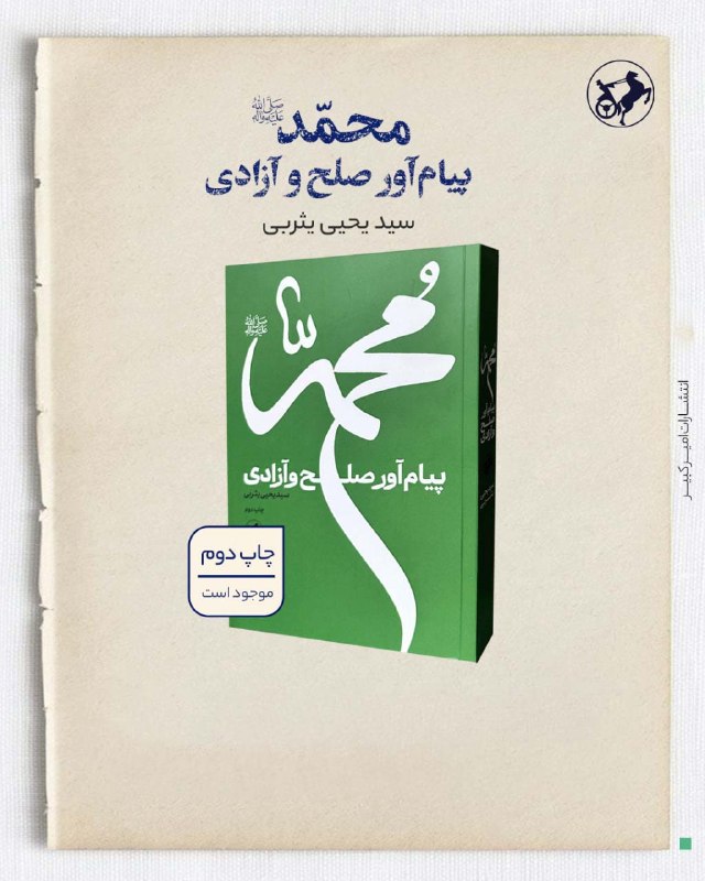 «محمد(ص)؛ پیامآور صلح و آزادی»؛ بازخوانی فلسفی زندگی پیامبر(ص) کتاب «محمد (ص)؛ پیامآور صلح و آزادی» نوشته سید یحیی یثربی به تازگی توسط انتشارات امیرکبیر به چاپ دوم رسیده است