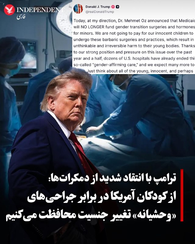 دونالد ترامپ روز سهشنبه، با انتشار پیامی در شبکه اجتماعی «تروث سوشال» از لغو بودجه فدرال برای اقدامات «تغییر جنسیت خردسالان» خبر داد و نوشت