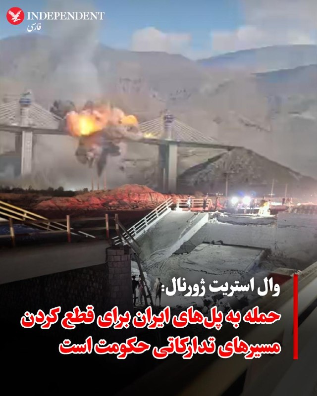 مقام آمریکایی: ایالات متحده چندین پل در ایران را هدف قرار داد
