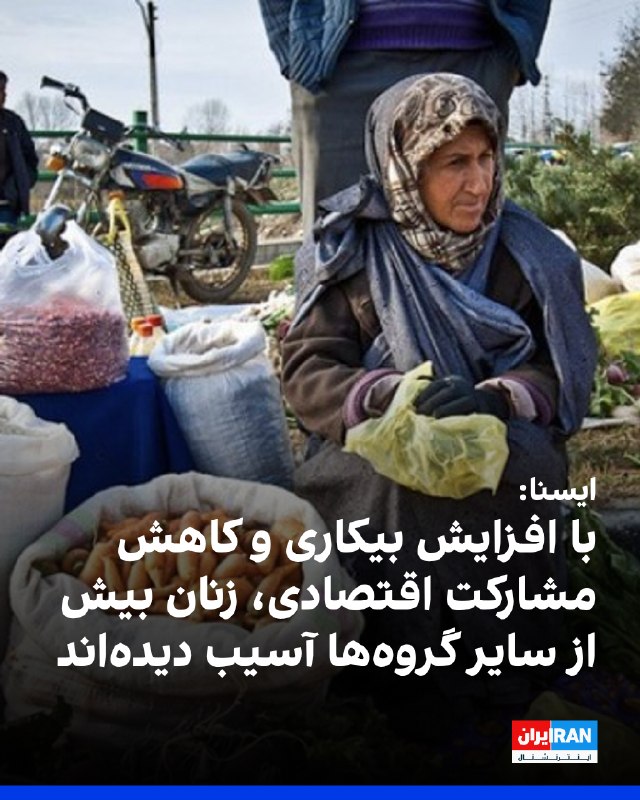 خبرگزاری ایسنا گزارش داد آمارهای بهار ۱۴۰۵ مرکز آمار نشان میدهد با افزایش بیکاری و کاهش مشارکت اقتصادی، زنان بیش از سایر گروهها از رکود بازار کار