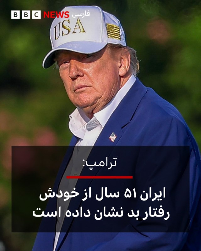 دونالد ترامپ، رئیسجمهور آمریکا، در پستی در شبکه تروث سوشال نوشت که ایران «۵۱ سال رفتار بد» از خودش نشان داده است