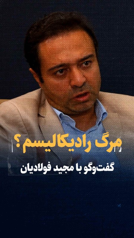 تماشا کنید: مرگ رادیکالیسم فرا رسیده؟