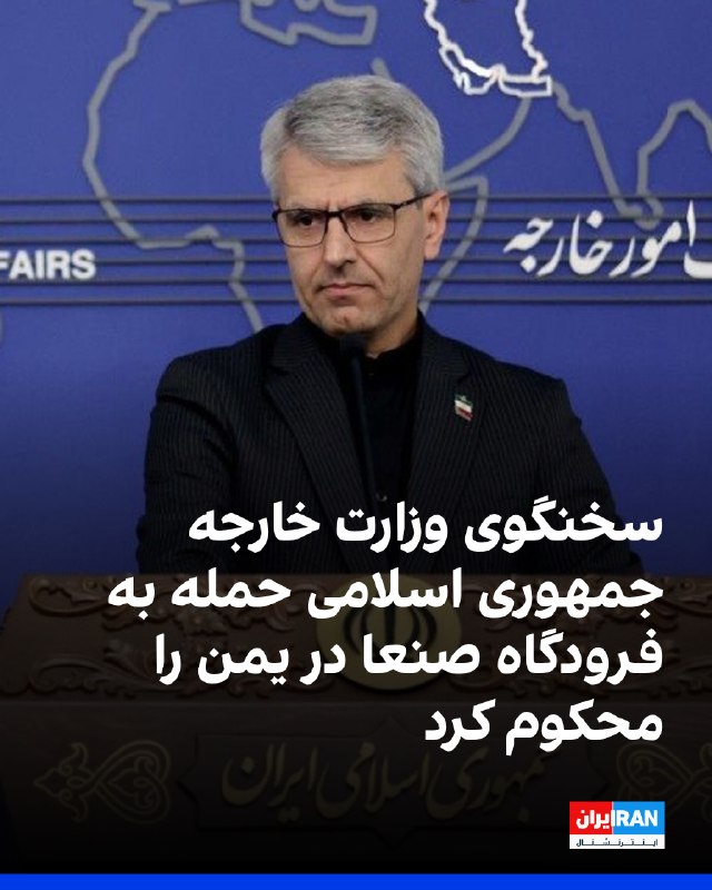 اسماعیل بقائی حمله به فرودگاه صنعا را محکوم کرد