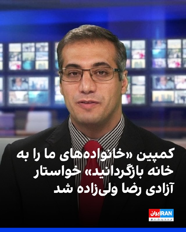 کمپین «خانوادههای ما را به خانه بازگردانید» در شبکه اجتماعی ایکس از حکومت جمهوری اسلامی و دولت ایالات متحده خواست «اقدامات لازم را برای آزادی رضا ولیزاده، شهروند آمریکایی
