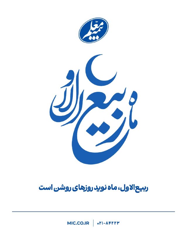 در روزهایِ پر از برکتِ این ماه، بیمه معلم برای تمامِ خانوادههای ایرانی، آرامشی پایدار و فردایی روشن آرزو میکند