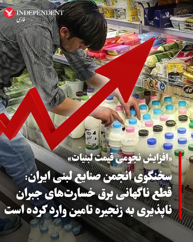 «دنیای اقتصاد» با انتشار گزارشی از «قیمت نجومی لبنیات» نوشت که این صنعت زیر فشار جهش هزینهها، کاهش مصرف و قطعی برق با بحران جدی مواجه شده است