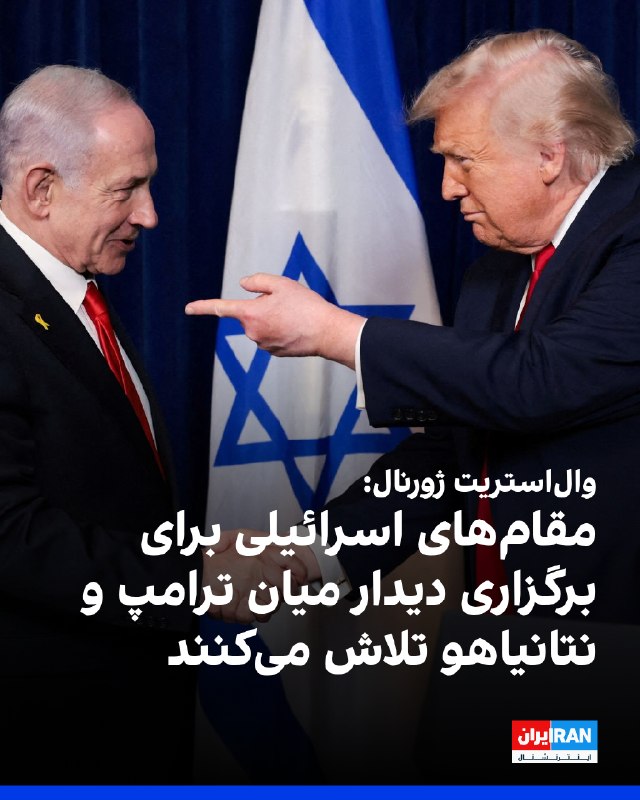 ⭕ والاستریت ژورنال: ترامپ دیپلماسی با «آدمهای پست و دیوانه» حکومت ایران را بیفایده میداند 📌 افراد نزدیک به او میگویند ترامپ به مشاورانش شکایت