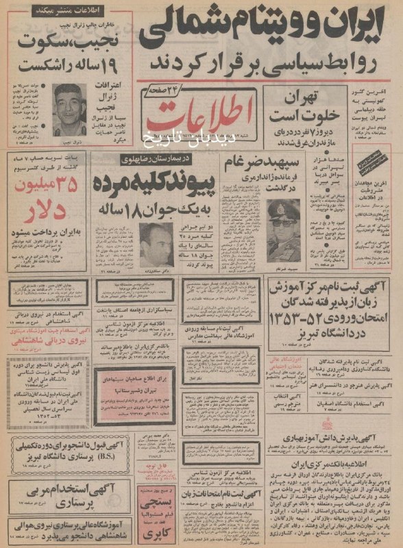 🗞 روزنامه گردی دیدبان تاریخ ۱۳ مرداد ۱۳۵۲؛ 🔴 مطالعات آغاز احداث متروی تهران آغاز می شود 🟢 ایران و ویتنام شمالی روابط سیاسی برقرار کردند